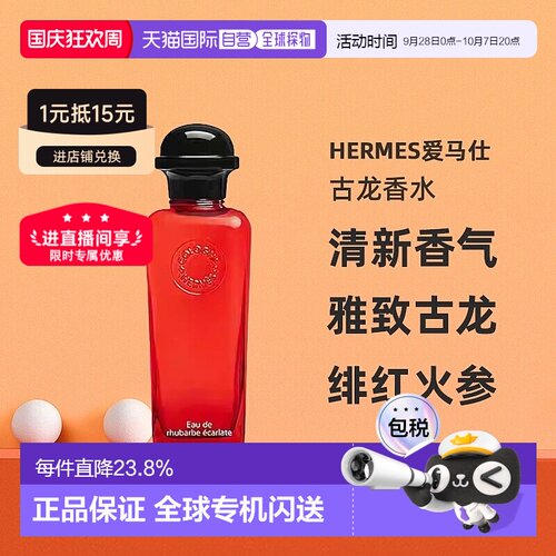 欧洲直邮Hermes爱马仕绯红火参古龙香水沁人心脾醉丽芬芳正品