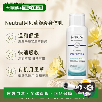 欧洲直邮Lavera拉薇德国Neutral月见草舒缓身体乳200ml正品保湿