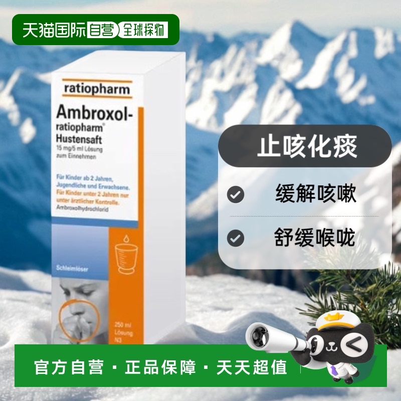 欧洲直邮德国Ratiopharm止咳化痰糖浆250ml/瓶克盐酸氨溴索口服