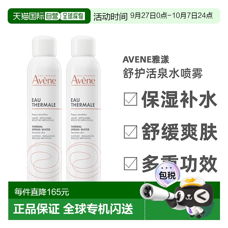 欧洲直邮Avene雅漾舒护活泉水喷雾300ml柔嫩润滑滋润细腻三瓶装