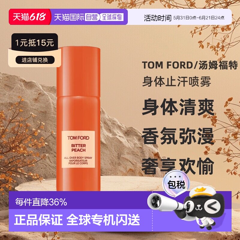 TOM FORD汤姆福特女士橙花琥珀苦桃失落樱桃身体止汗喷雾150正品