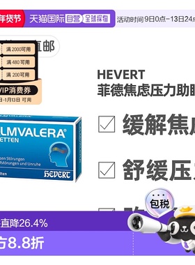 欧洲直邮德国药房Hevert菲德缓解焦虑压力助睡眠片120粒改善失眠