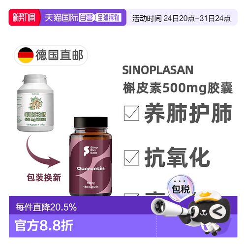 欧洲直邮德国SinoPlaSan槲皮素500mg胶囊180粒护肺养肺健肺