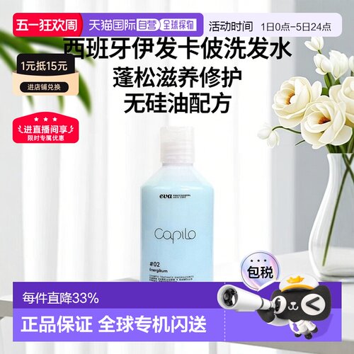 西班牙直邮伊发卡彼洗发水capilo#02蓬松滋养修护洗发水无硅正品