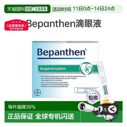 欧洲直邮德国拜耳Bepanthen贝乐欣人工泪液滴眼药水美瞳隐形眼镜