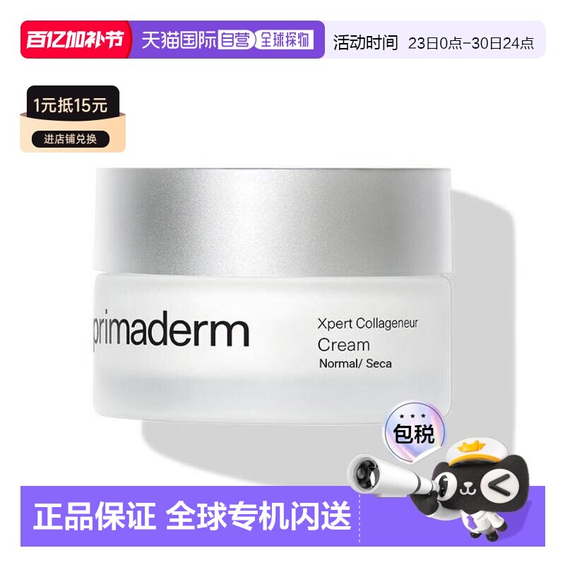 西班牙直邮PRIMADERM培丽得胶原胜肽焕肤面霜50g紧致肌肤淡正品