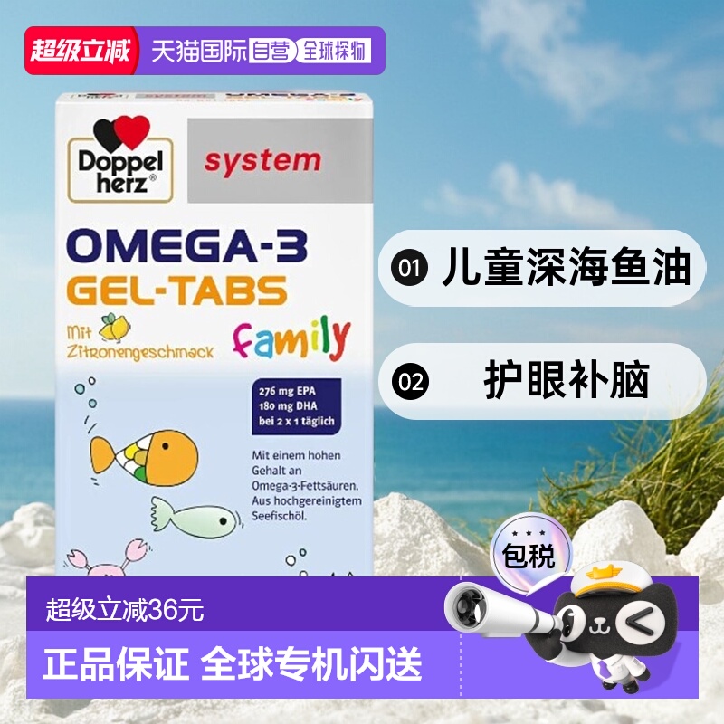 欧洲直邮Doppelherz德国双心儿童深海鱼油omega3胶囊60粒护眼益脑