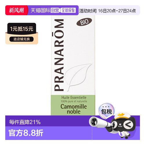 欧洲直邮法国 PRANAROM普罗芳罗马洋甘菊单方精油5ml正品桉油醇