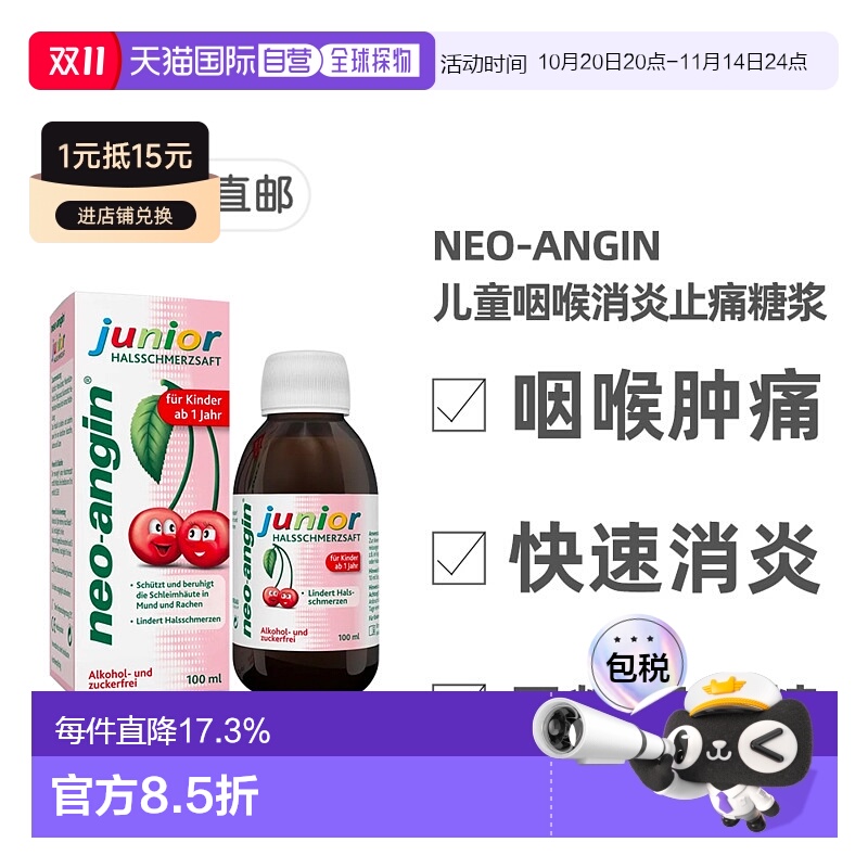 欧洲直邮德国药房NEOANGIN儿童咽喉消炎止痛糖浆樱桃味100ml1岁+