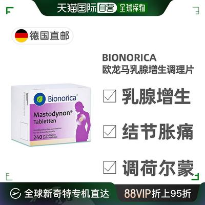 自营｜德国欧龙马Mastodynon乳腺增生乳腺结节散结调理片240粒