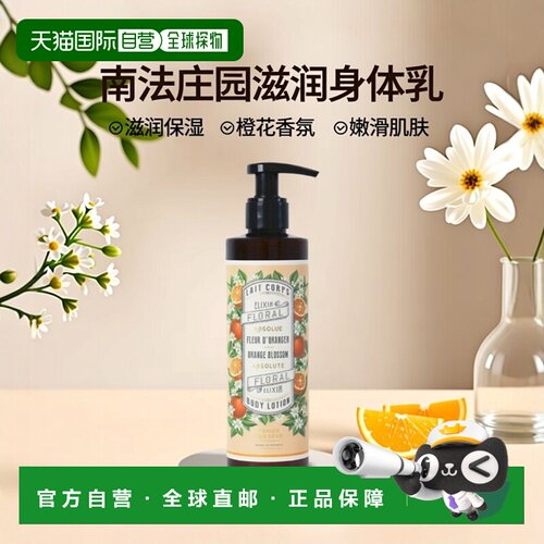 欧洲直邮Panier Des Sens南法庄园滋润身体乳250ml光滑嫩肤柔软