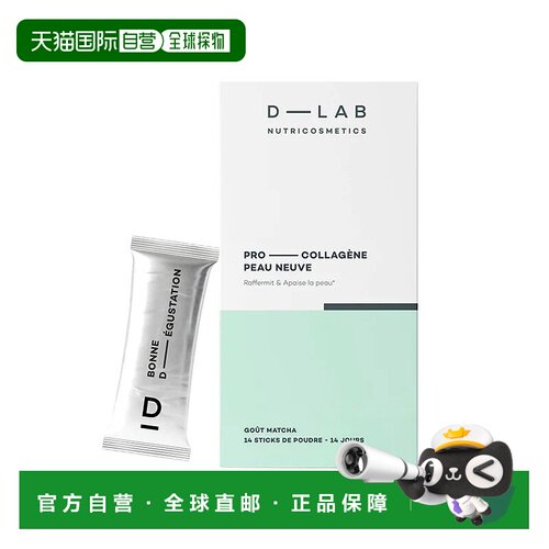 欧洲直邮D-Lab紧致再生肌肤美容饮抹茶味 14支 6.6gx14 减少皱纹