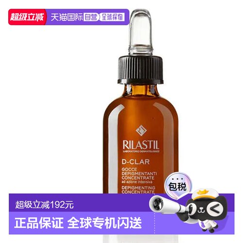 西班牙直邮RILASTIL 美白淡斑精华液小棕瓶30ml正品