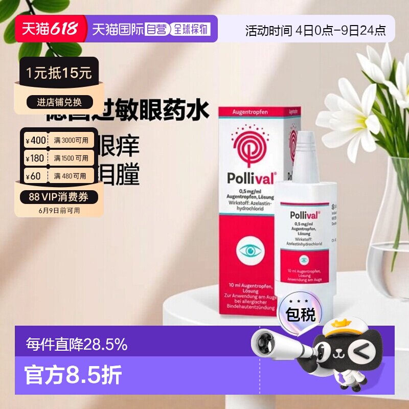 欧洲直邮德国Pollival过敏结膜炎眼药水10ml花粉尘螨效期27年02月