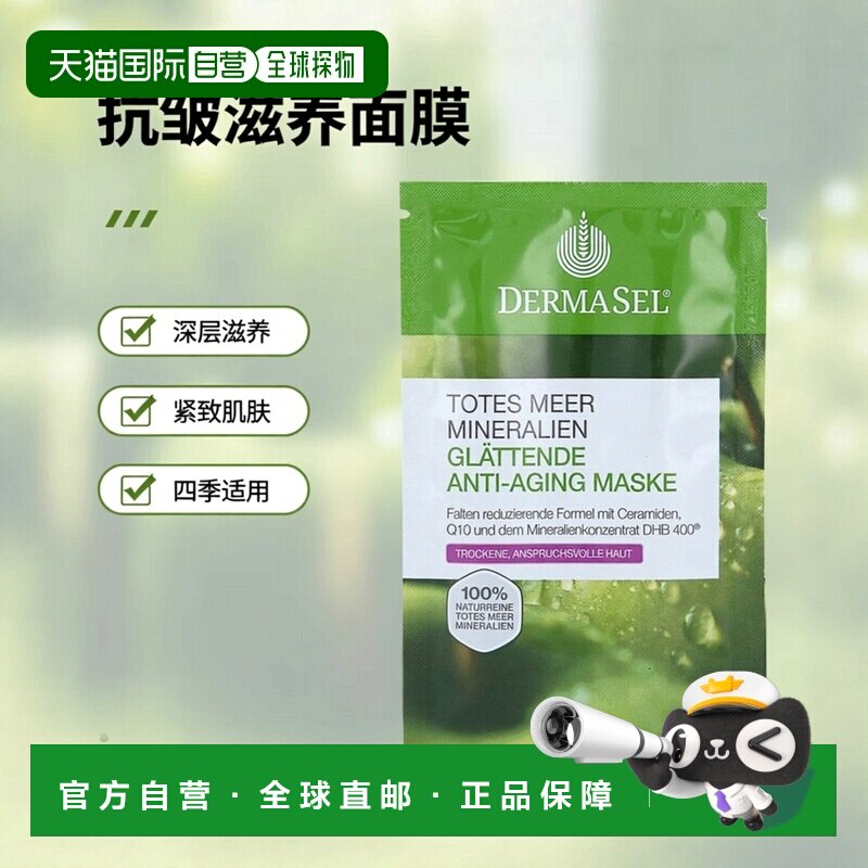 欧洲直邮德国药房DERMASEL死海海盐辅酶Q10抗皱面膜12ml干性正品