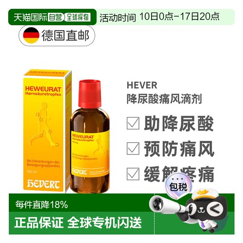 欧洲直邮德国Hevert菲德降尿酸缓解痛风滴剂100ml排尿酸止痛药品