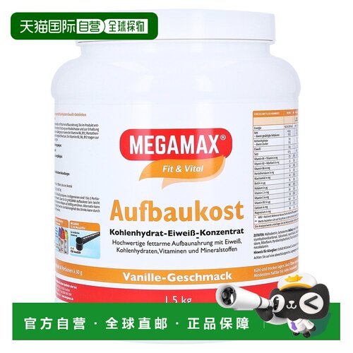 欧洲直邮德国MEGAMAX训练术后热量营养蛋白补剂香草味1500g