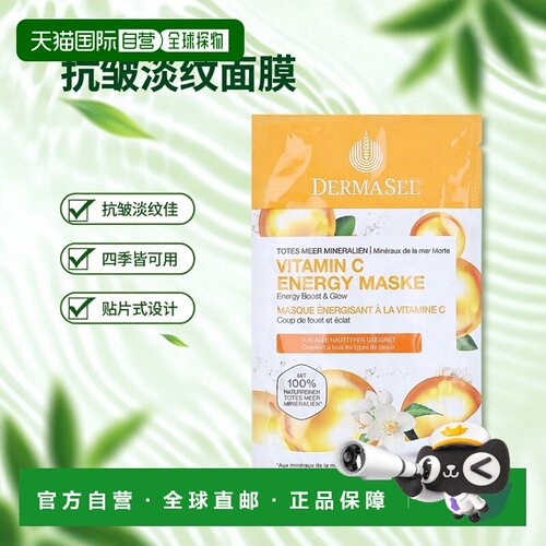 欧洲直邮德国药房DERMASEL死海海盐玻尿酸维C面膜12ml抗皱淡正品