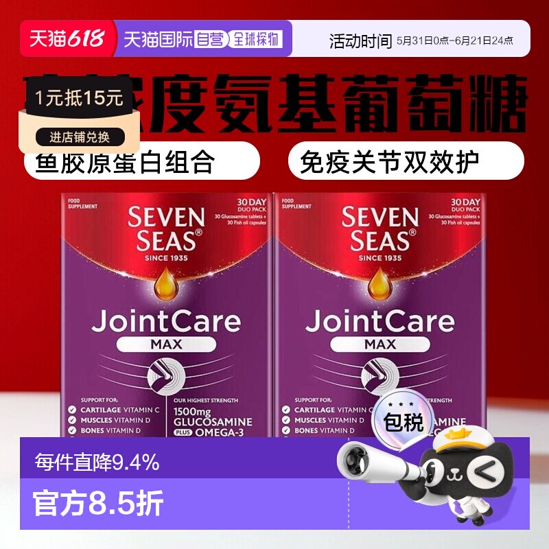 欧洲直邮2盒装英国药房七海加强版关节护理糖胺软骨素鱼油60粒
