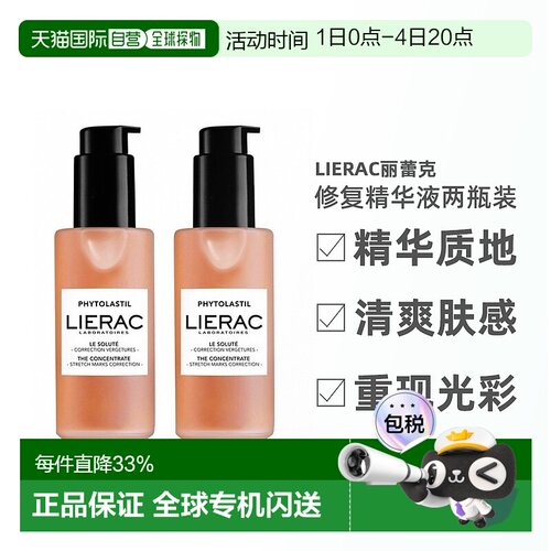 欧洲直邮LIERAC丽蕾克妊娠纹修复精华产后保湿修护淡化（2瓶装）