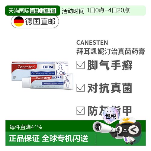 德国拜耳Canesten凯妮汀脚气膏50g真菌感染足癣止痒50g