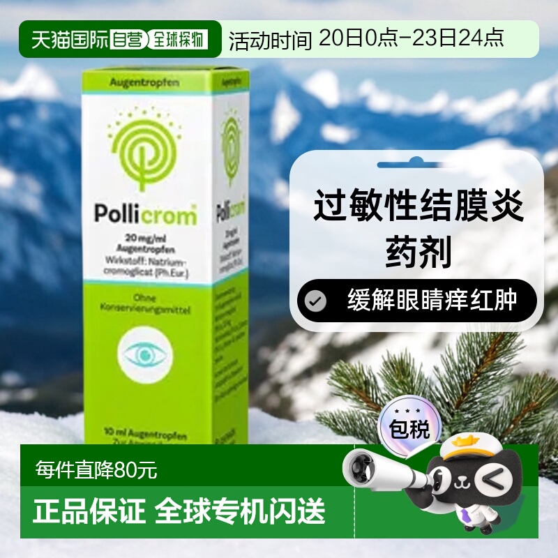 德国Pollicrom过敏性结膜炎眼药水10ml眼睛痒红肿滴眼液