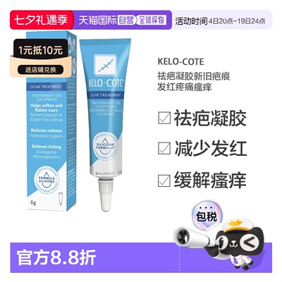 欧洲直邮英国药房Kelo-Cote祛疤凝胶新旧疤痕发红疼痛瘙痒6g