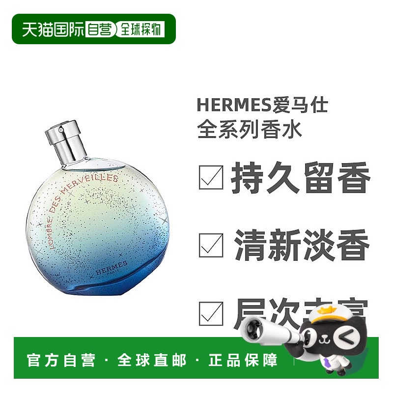 欧洲直邮HERMES爱马仕 暗影/蓝色橘彩/橘彩星光香水全系列正品