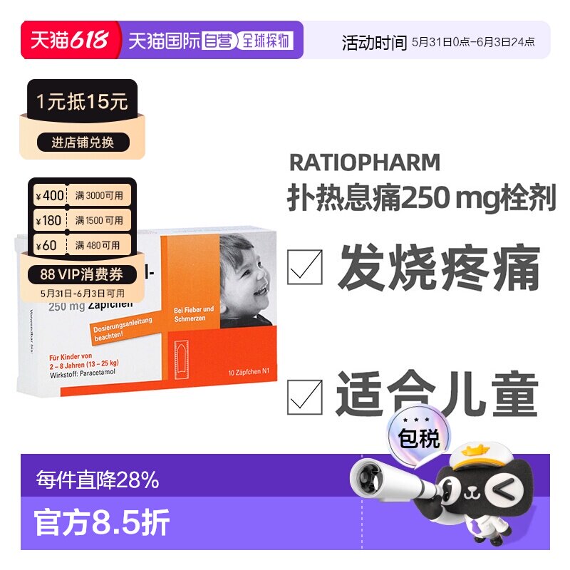 药房Ratiopharm儿童发烧退烧止痛栓剂10粒2-8岁扑热息痛