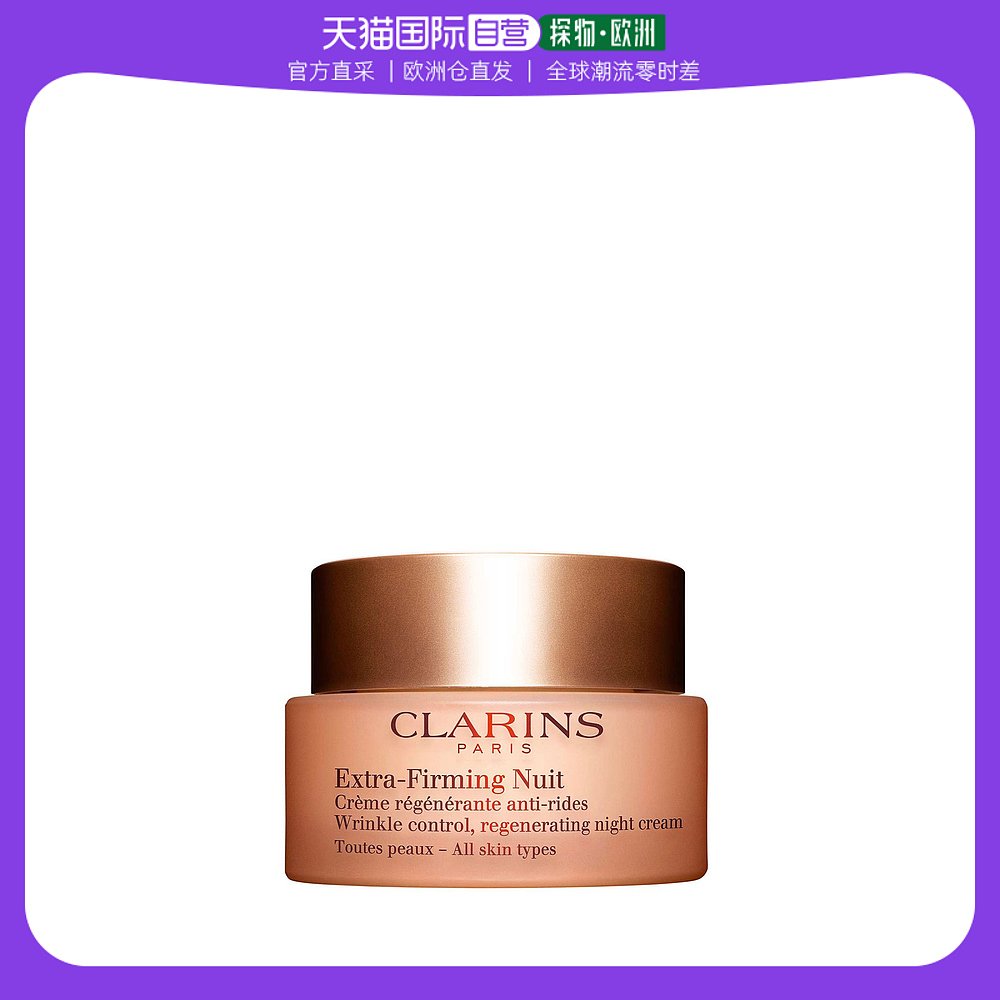 欧洲直邮clarins娇韵诗舒缓焕颜弹力晚霜50ml紧致淡纹保湿呵护
