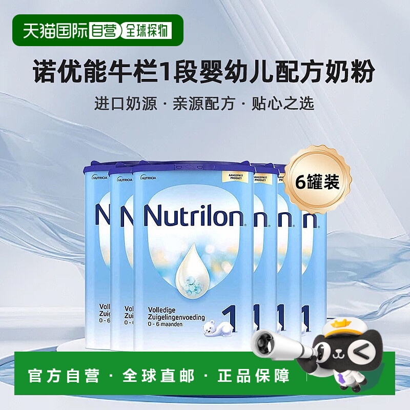 欧洲直邮nutrilon诺优能牛栏1段婴幼儿奶粉0-6个月800g*6罐易吸收