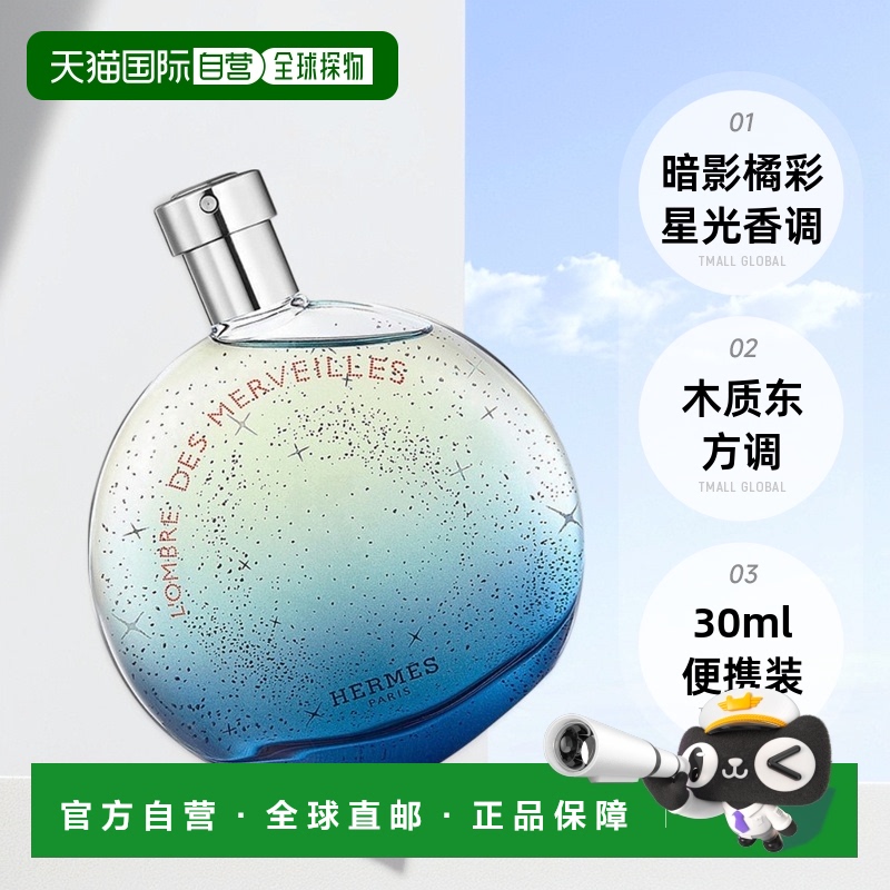 Hermes爱马仕暗影橘彩星光女士浓香水木质东方调30/100ml花园