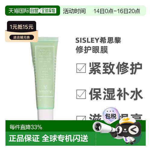 Sisley希思黎紧致修护眼膜紧致修护提亮保湿滋润30ml正品