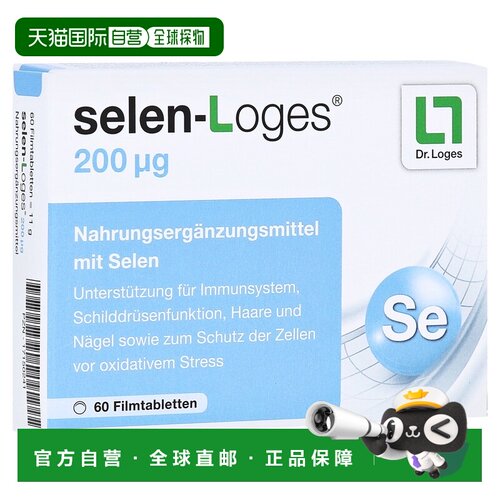 欧洲直邮德国药房loges补硒200免疫力甲状腺头发指甲抗氧化片60粒
