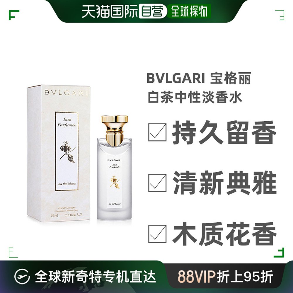 香港直邮Bvlgari宝格丽中性淡香水白茶香喷雾式古龙水75ml