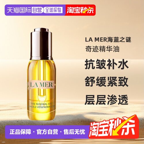 lamer海蓝之谜奇迹精华油臻璨焕活改善衰老15/30ml 七夕礼物正品