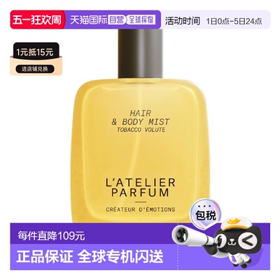 欧洲直邮L\'Atelier Parfum全系列头发身体香氛喷雾50ml #黄正品