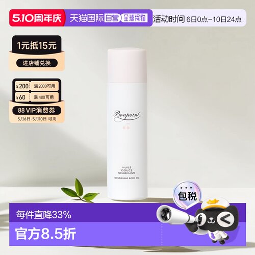 Bonpoint朋博湾舒缓滋润按摩油清爽沁香怡人125ml正品