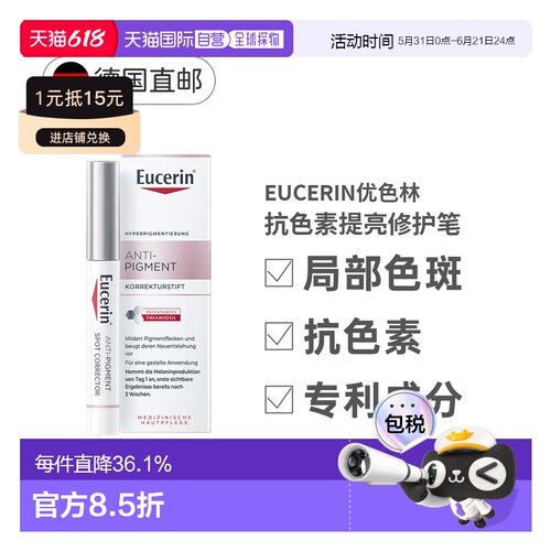 Eucerin德国优色林淡化亮肤雀斑祛痘局部淡斑修复笔保湿修护正品