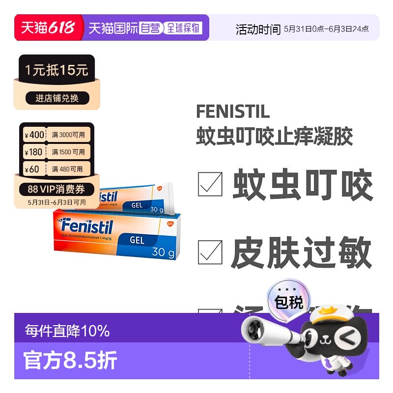 欧洲直邮德国药房Fenistil止痒凝胶30g蚊虫叮咬过敏荨麻疹烫晒伤