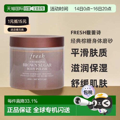 香港直邮Fresh馥蕾诗经典棕糖身体磨砂490g温和去角质柔嫩正品
