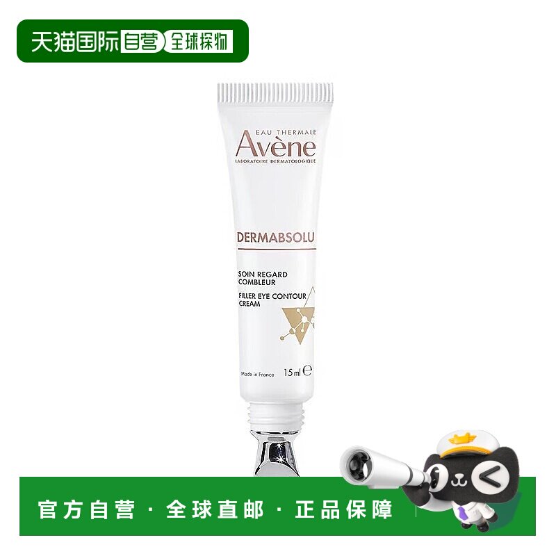 欧洲直邮Avene雅漾保湿提拉紧致眼霜 淡化细纹黑眼圈15ml正品