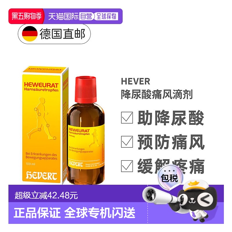 欧洲直邮德国Hevert菲德降尿酸缓解痛风滴剂100ml排尿酸止痛药品