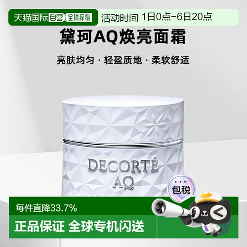 欧洲直邮cosme decorte黛珂AQ焕亮面霜 亮肤均匀轻盈25ML正品