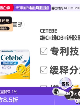 德国药房Cetebe维生素C+维D3+锌缓释分解胶囊120粒提免疫