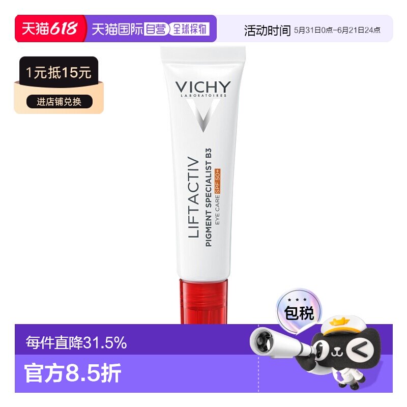 欧洲直邮Vichy薇姿 B3焕亮防晒眼霜15ml SPF50+ 1-2支装正品