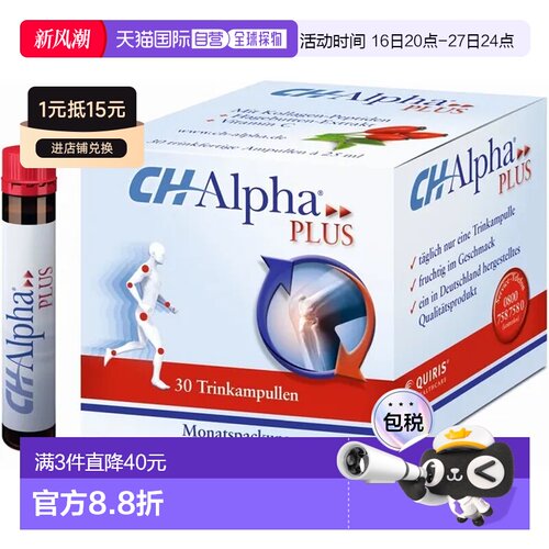 欧洲直邮德国Ch Alpha骨胶原蛋白肽口服液30支含蔷薇果关节营养