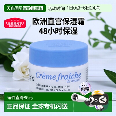 欧洲直邮Nuxe Creme Fraiche De Beaute 48H Moisturising R正品