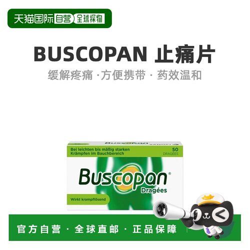 Buscopan痉挛片50片肠易激综合征止痛腹部绞痛肌肉胀气