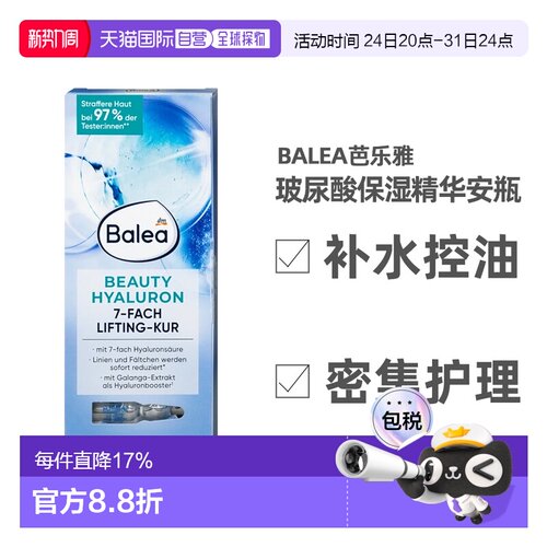 欧洲直邮Balea芭乐雅精华液7安瓶*1ml浓缩玻尿酸保湿呵护嫩正品